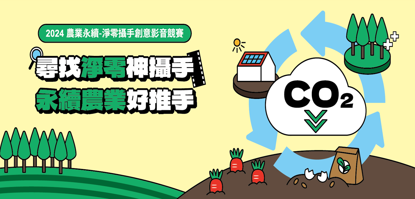 2024農業永續-淨零攝手創意影音競賽獲獎作品圖片