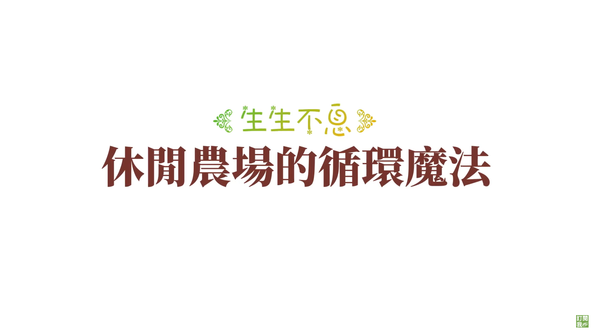 生生不息-休閒農場的循環魔法圖片