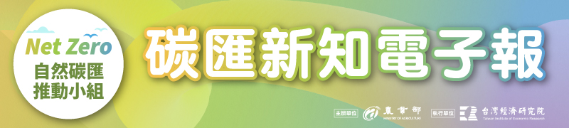 碳匯新知電子報LOGO